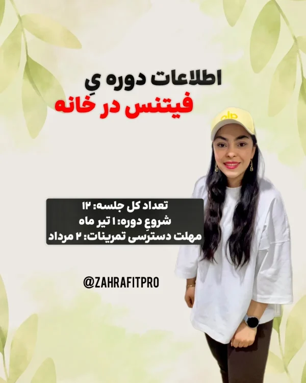 دوره فیتنس در خانه -زهرا فیت پرو